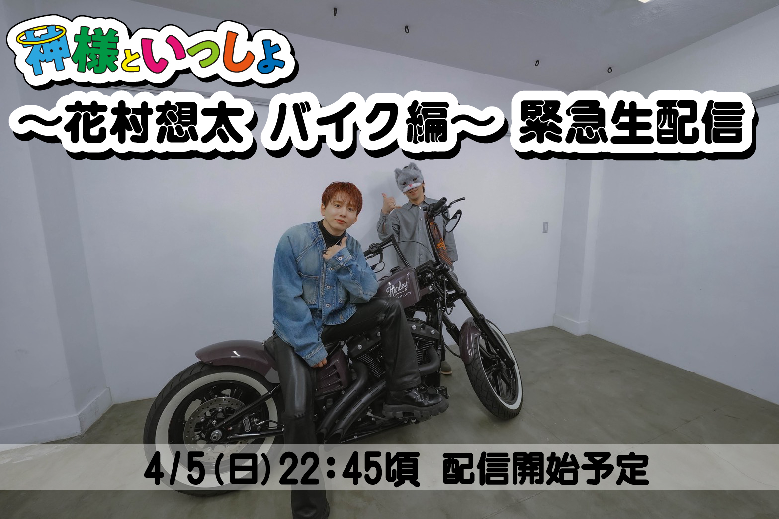 無料視聴】4/5(日)22:45頃〜 「神様と一緒～花村想太 バイク編～」緊急