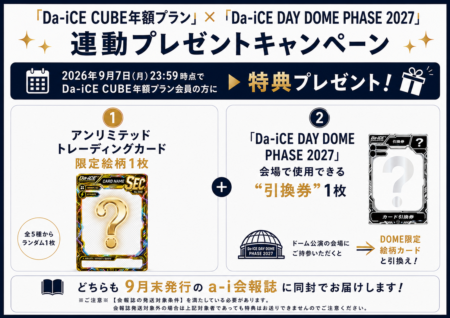 Da-iCE DAY DOME PHASE 2027」キャンペーン第二弾】「Da-iCE CUBE年額