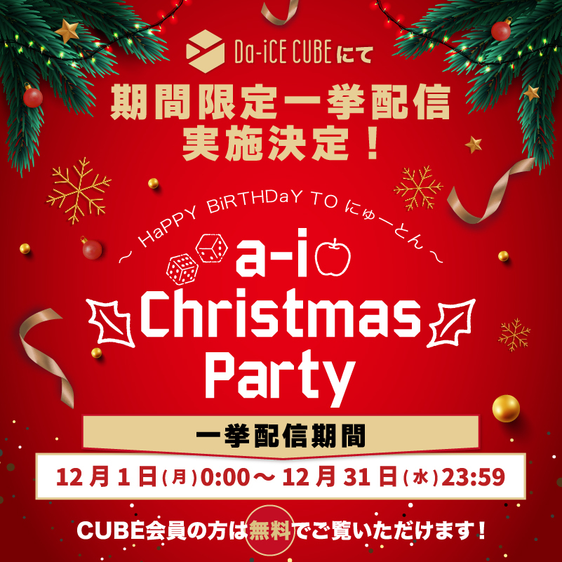 期間限定】「a-i Christmas Party ～HaPPY BiRTHDaY TO にゅーとん