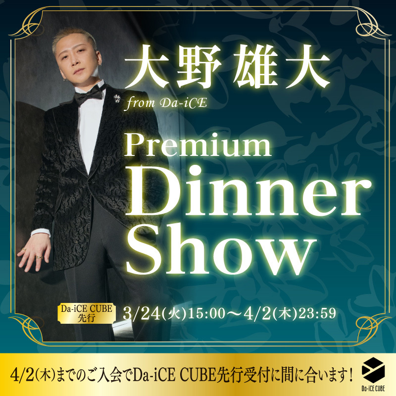 大野雄大 (from Da-iCE) Premium Dinner Show 2026」Da-iCE CUBE先行