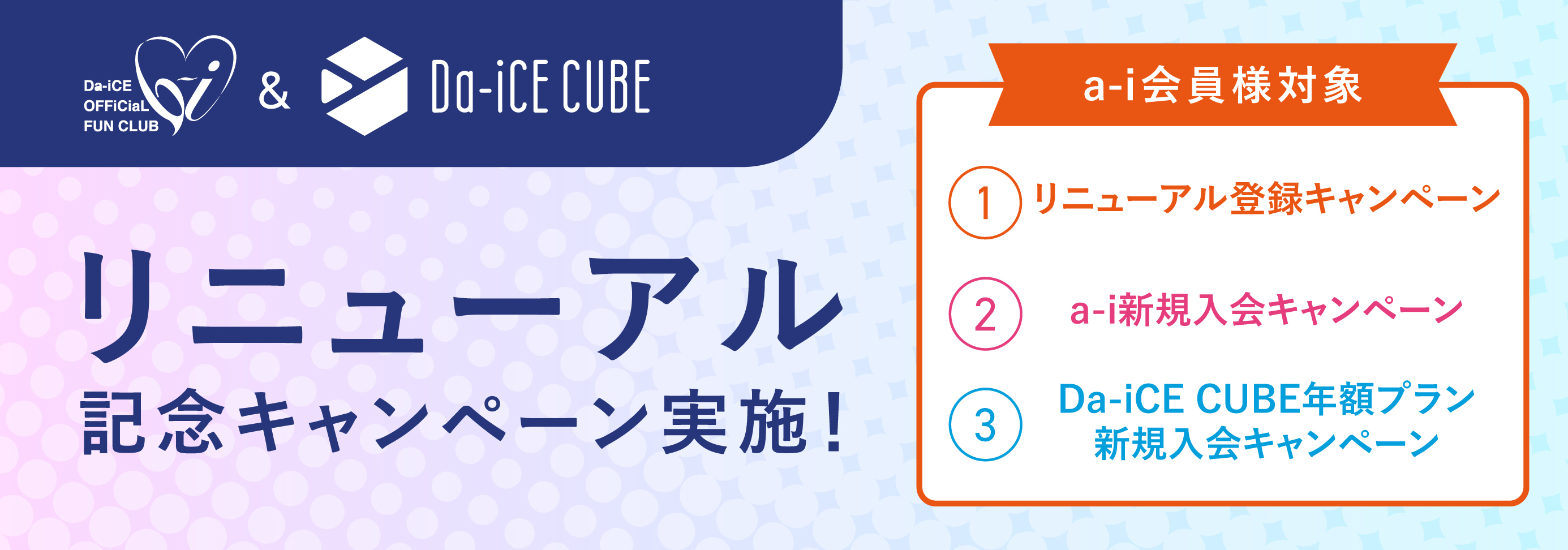 リニューアルキャンペーン告知バナー