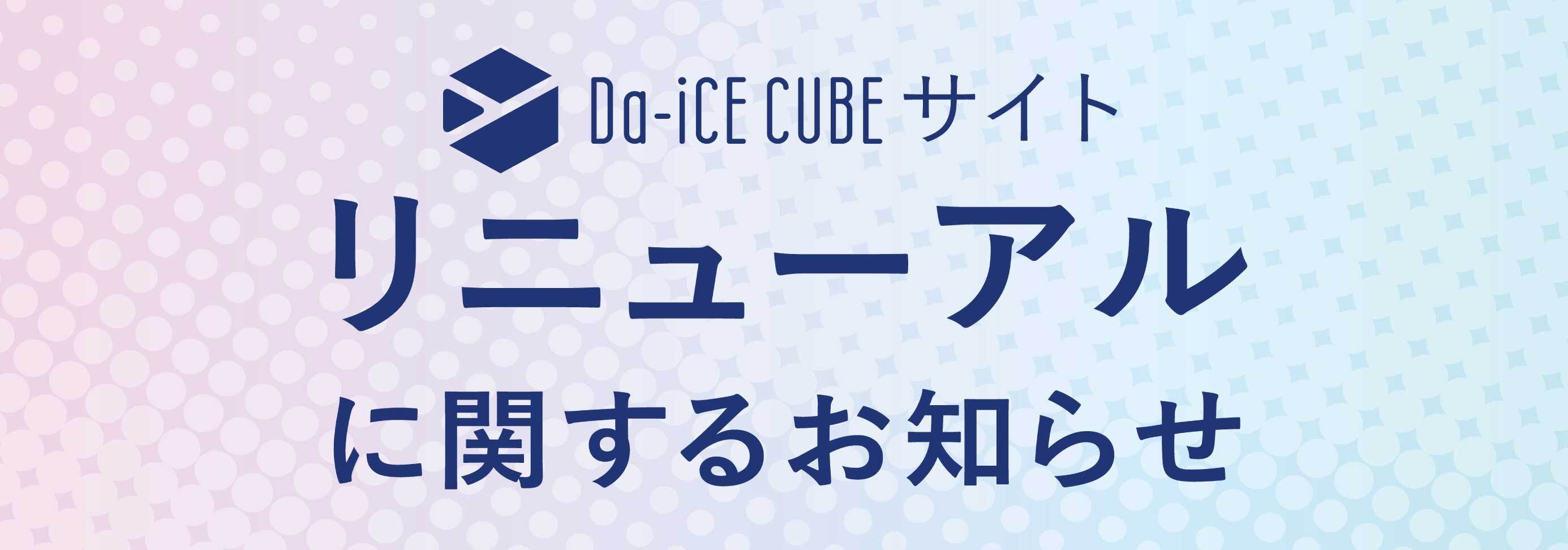 リニューアルに関するお知らせ
