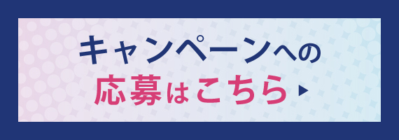 キャンペーン応募ページリンクバナー2