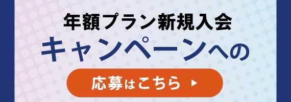 キャンペーン応募ページリンクバナー2