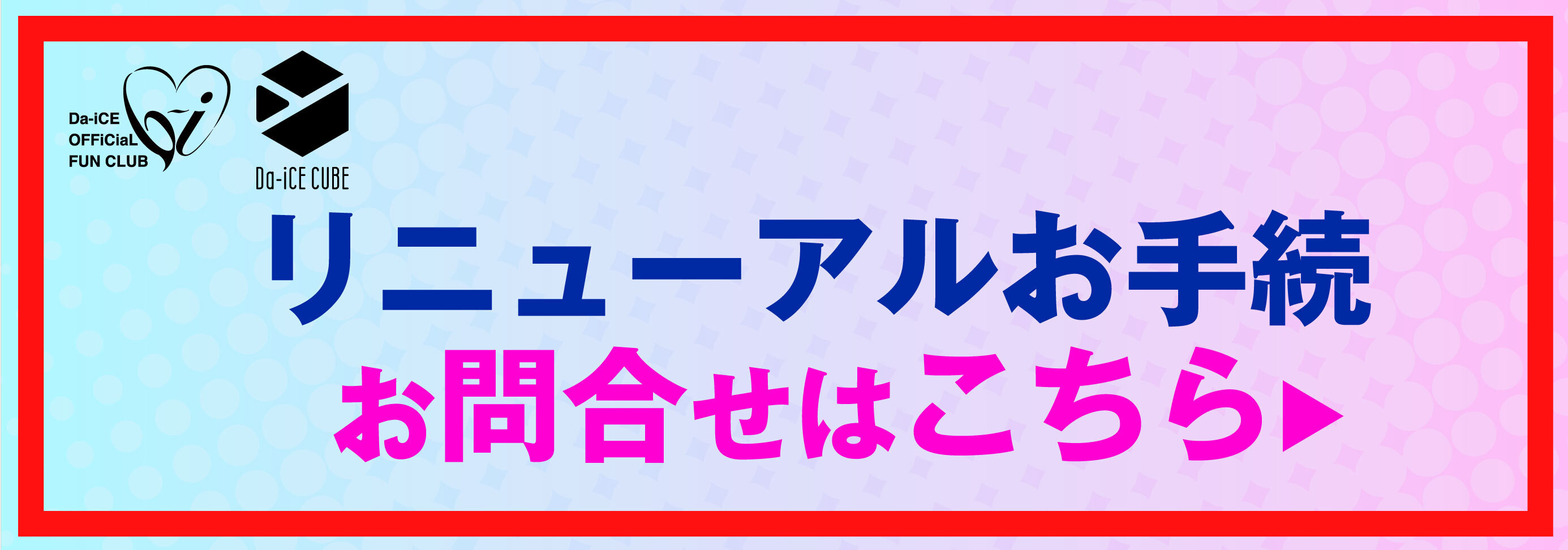 リニューアルお問い合わせバナー