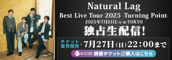 Natural Lag BEST TOUR生配信チケット販売