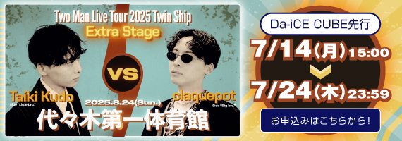 「Taiki Kudo VS claquepot Two Man Live Tour 2025 Twin Ship Extra Stage」Da-iCE CUBE先行、claquepot Official先行受付スタート‼
