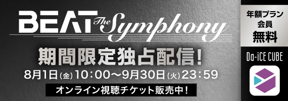 BEAT THE SYMPHONY事後配信販売中