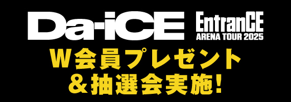 EntranCEツアーFC施策