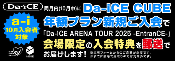 a-i10月入会者限定Da-iCE CUBE年額プラン入会キャンペーン