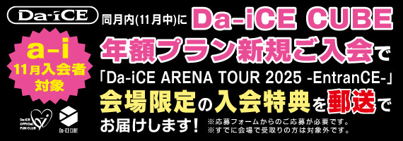 【a-i11月入会者対象】Da-iCE CUBE年額プラン入会キャンペーン