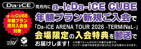 a-i×CUBE年額同月入会CP（通年）