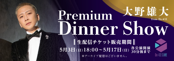 「大野雄大 (from Da-iCE) Premium Dinner Show 2026」生配信