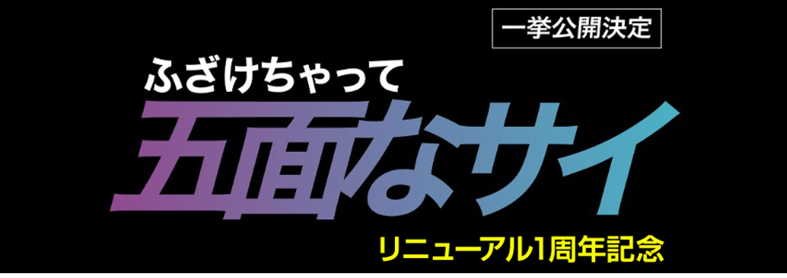「ふざけちゃって五面なサイ」一挙公開
