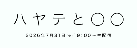 ハヤテ生配信0731