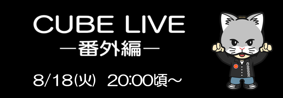20260818_CUBE LIVE番外編生配信